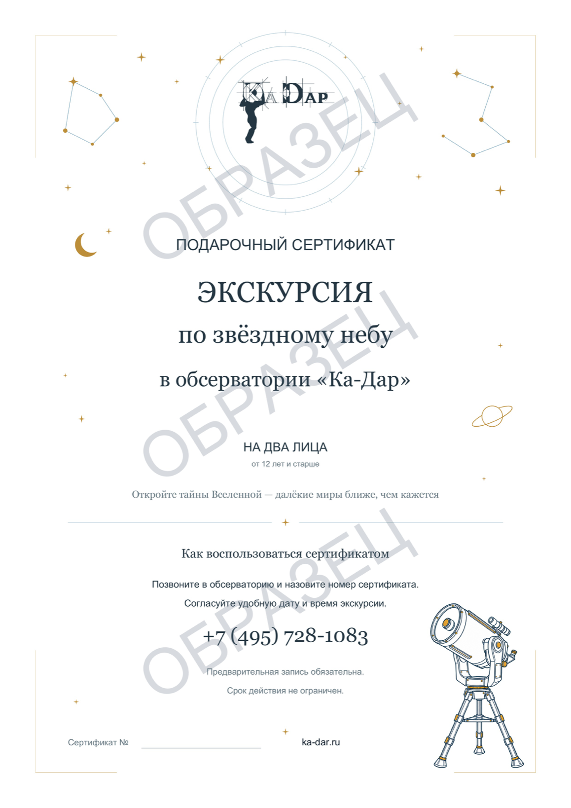 Образец подарочного сертификата на экскурсию в обсерваторию Ка-Дар